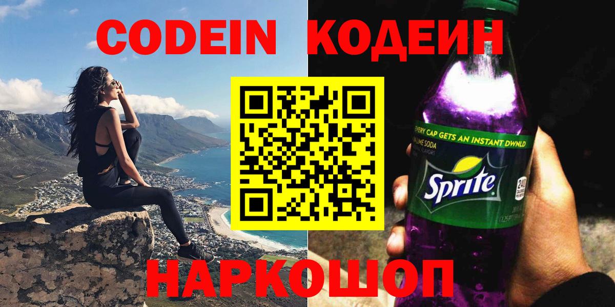 Codein напиток Lean (лин) Кулебаки